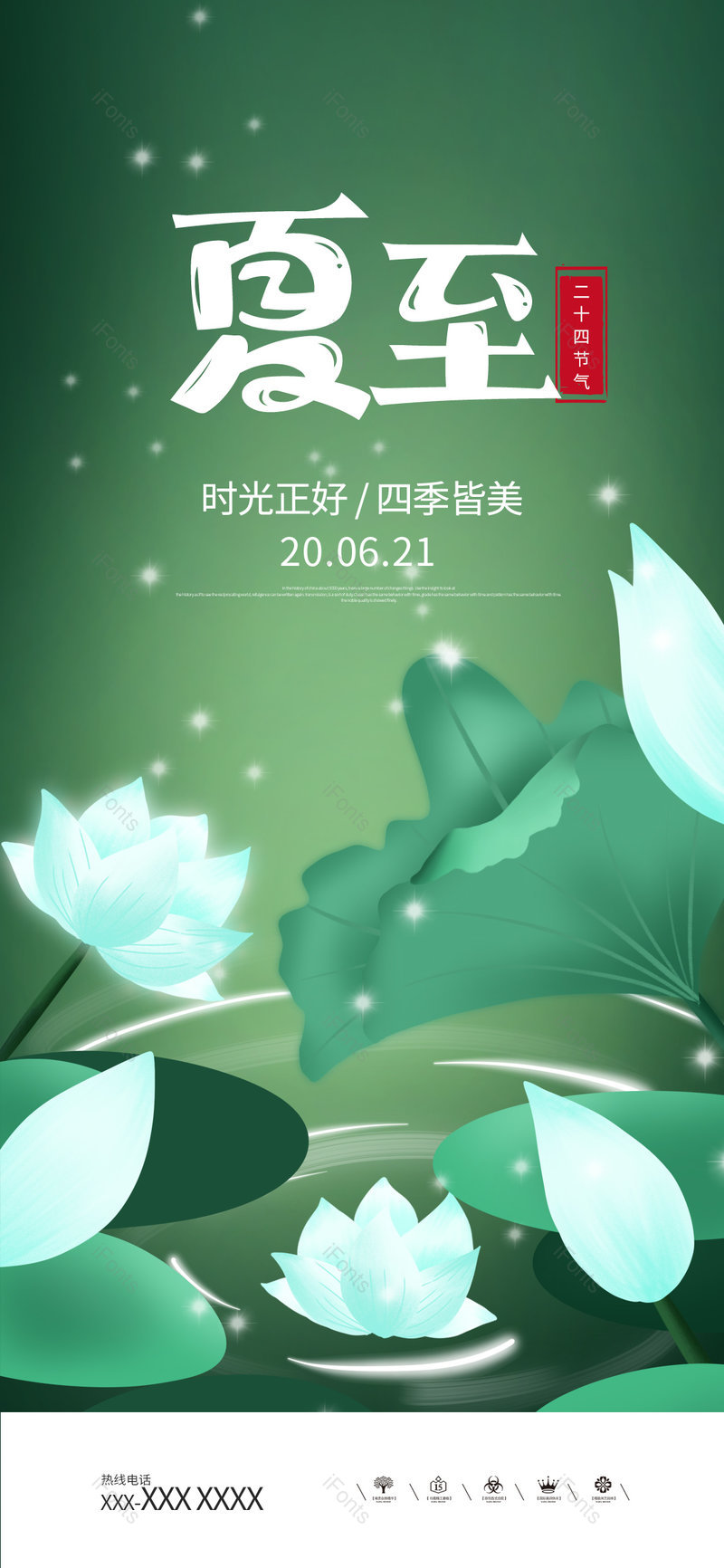 清新简洁二十四节气夏至手机海报,设计模板,设计模板大全,设计模板下载